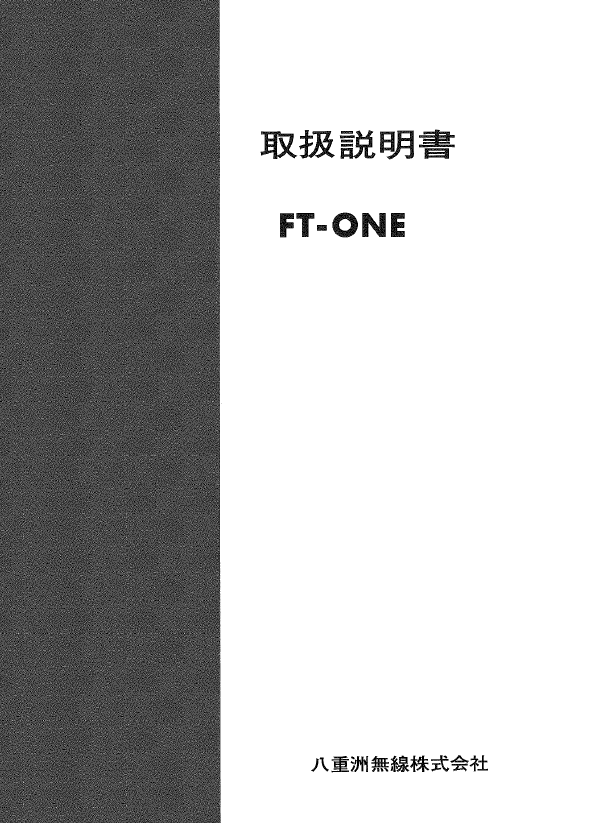 Yaesu FT-ONE - Instruction Manual (Japanese)